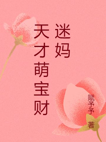 小说天才萌宝财迷妈在线全文阅读