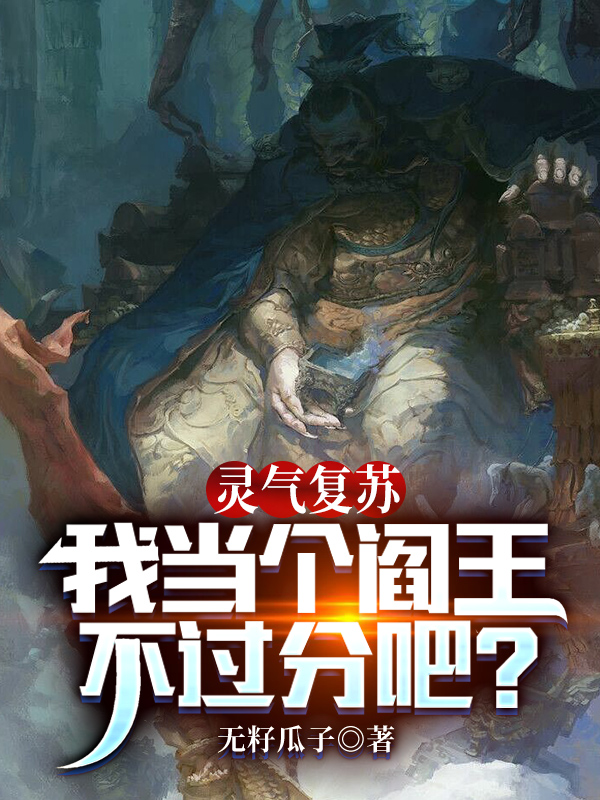 男女主人公林牧李沐雪小说灵气复苏，我当个阎王不过分吧？全文免费阅读-美文小说