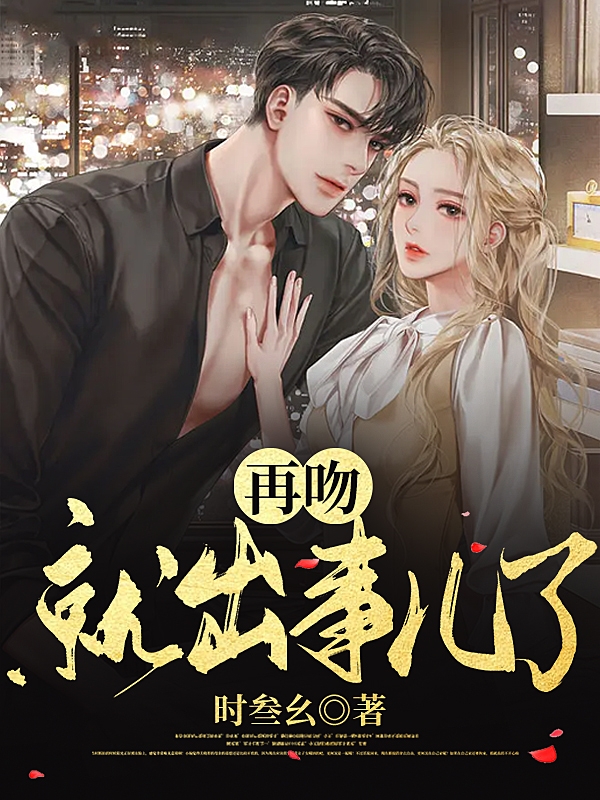 小说再吻就出事儿了在线全文阅读