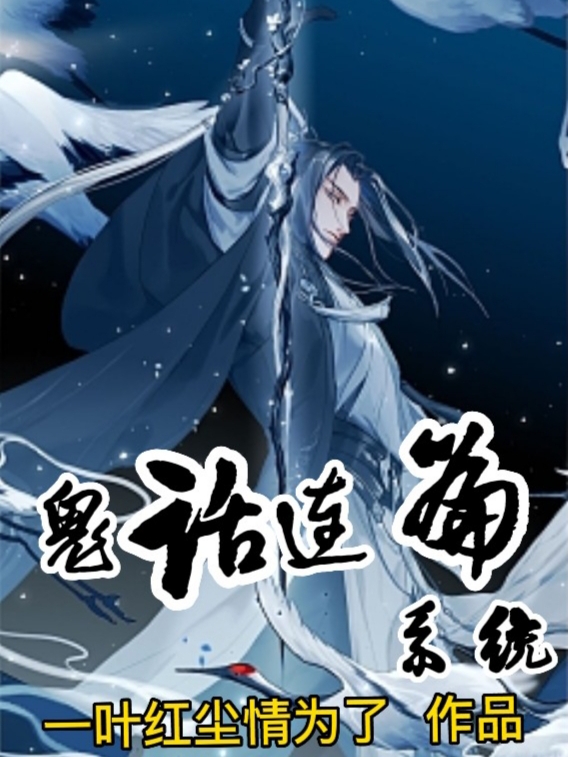 小说《鬼话连篇系统》在线全文阅读