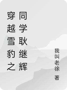 穿越雪豹之同學耿繼輝