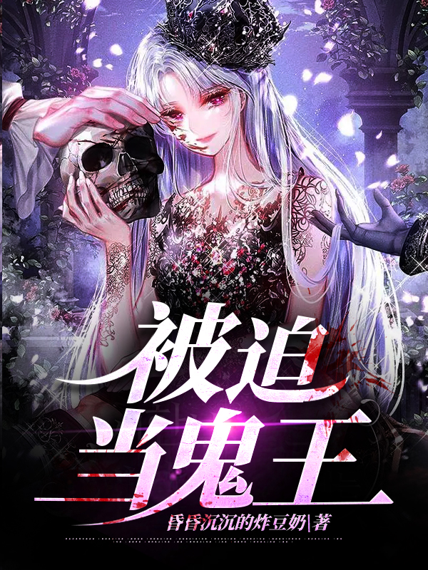 被迫当鬼王小说完整版全文免费阅读