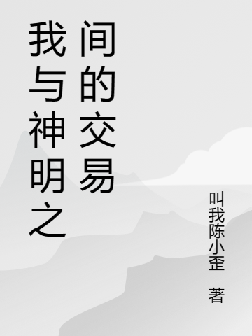 我与神明之间的交易小说主角陈回蓝芯全文章节免费在线阅读