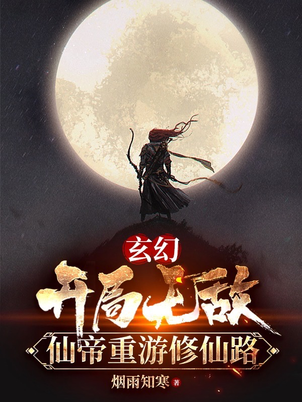 玄幻：开局无敌，仙帝重游修仙路免费阅读，玄幻：开局无敌，仙帝重游修仙路林宇-够力荐小说推荐网