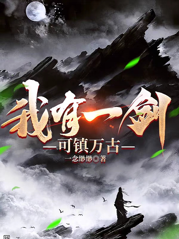 我有一剑可镇万古小说，我有一剑可镇万古免费阅读
