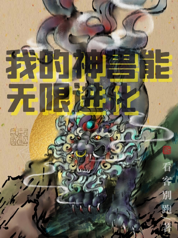 我的神獸能無限進化