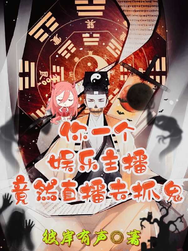 主人公叫宋辞的小说最新章节阅读，你一个娱乐主播，竟然直播去抓鬼全文免费阅读