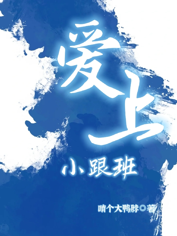 爱上小跟班最新章节，爱上小跟班免费阅读