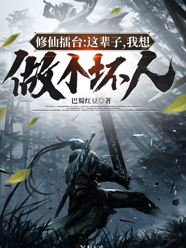 修仙擂台：這輩子，我想做個壞人