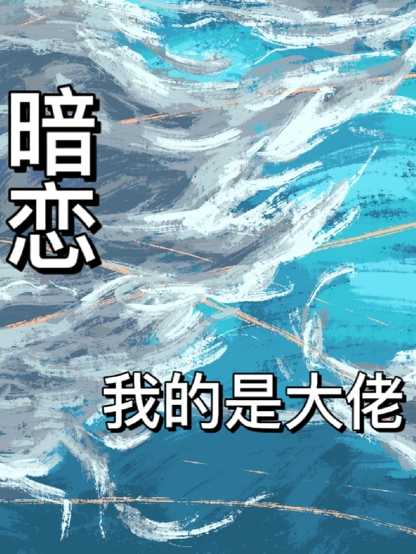 暗恋我的是大佬林欣霍柏洲，暗恋我的是大佬全文在线阅读