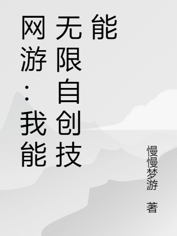 小说《网游：我能无限自创技能》全文免费阅读