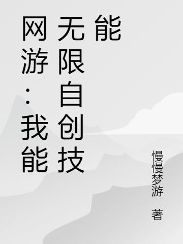 网游：我能无限自创技能季云，网游：我能无限自创技能全文在线阅读-瑞奇文学