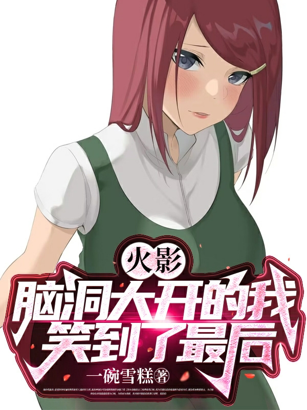 火影：脑洞大开的我笑到了最后！小说夜泽全文免费阅读