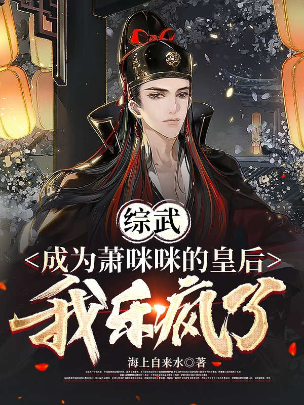 綜武：成為蕭咪咪的皇後我樂瘋了