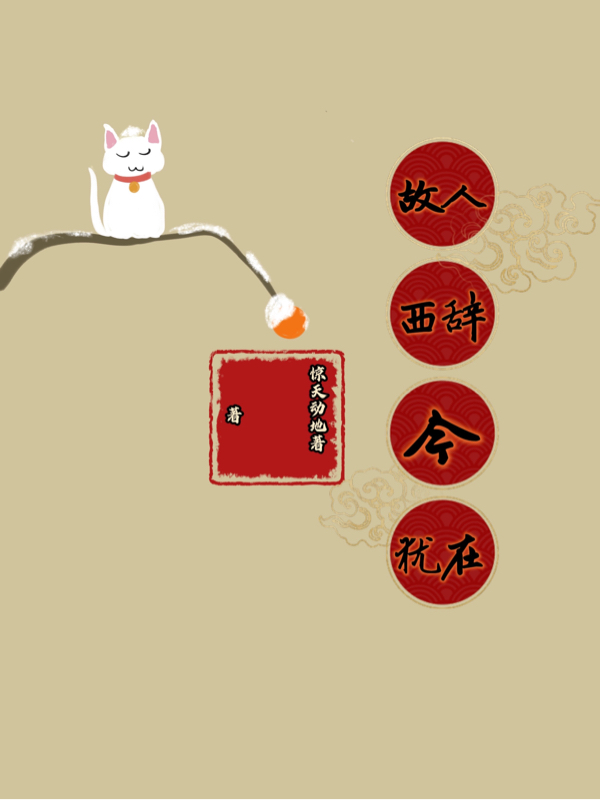 故人西辞今犹在小说，故人西辞今犹在顾悉辞