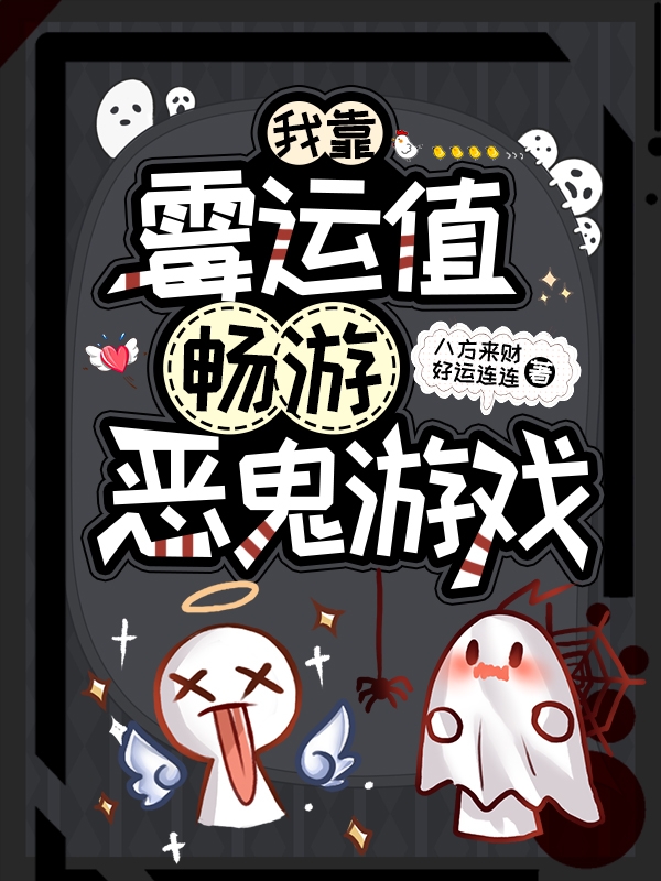 杨菁菁常飞羽小说《我靠霉运值畅游恶鬼游戏》在线阅读