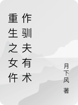重生之女仵作驯夫有术小说完整版全文免费阅读