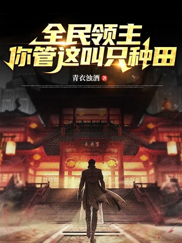 全民領主：你管這叫隻種田！