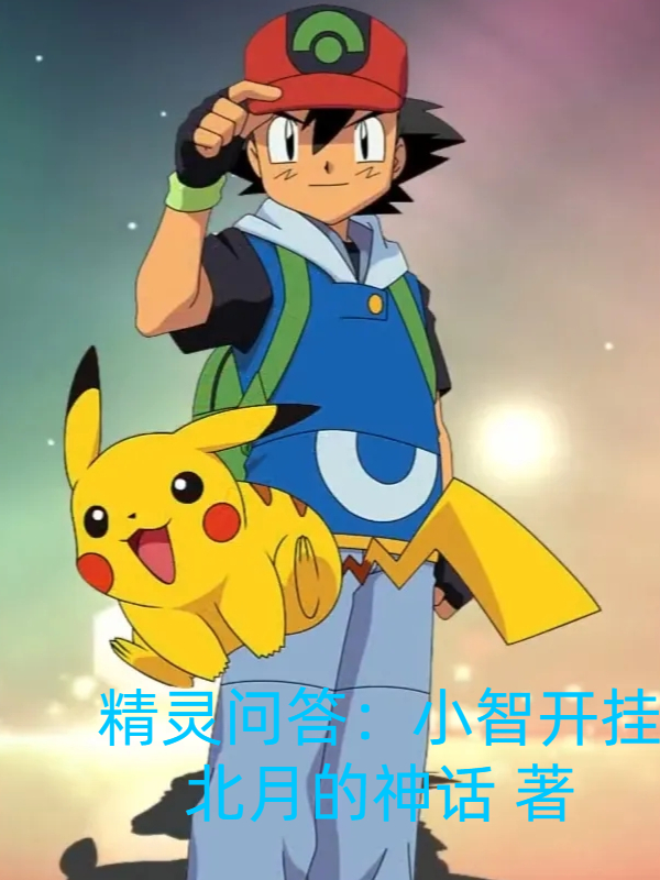 精靈問答：小智開掛