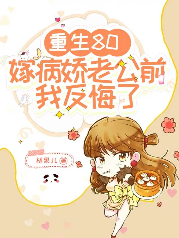 重生八零嫁病娇老公前，我反悔了李叶谢昭，重生八零嫁病娇老公前，我反悔了小说免费阅读-够力荐小说推荐网