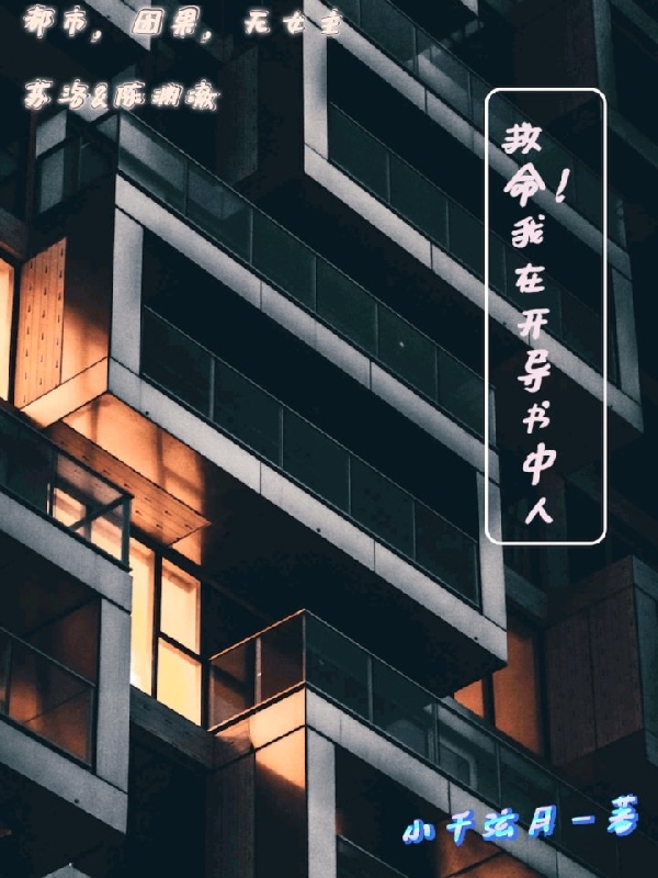 已完结小说救命！我在开导书中人全文免费阅读
