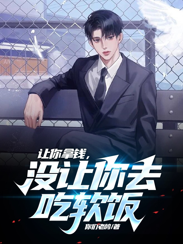 讓你拿錢，冇讓你去吃軟飯