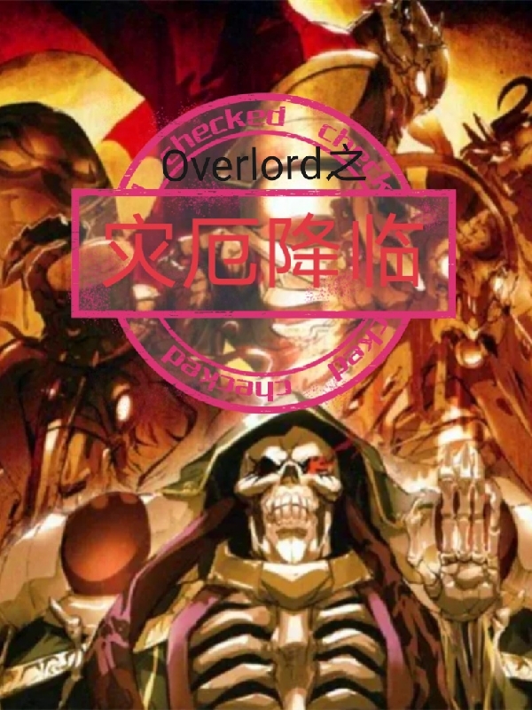 Overlord之災厄降臨