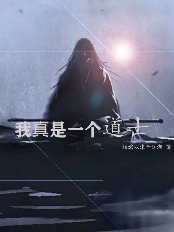 我真是一個道士