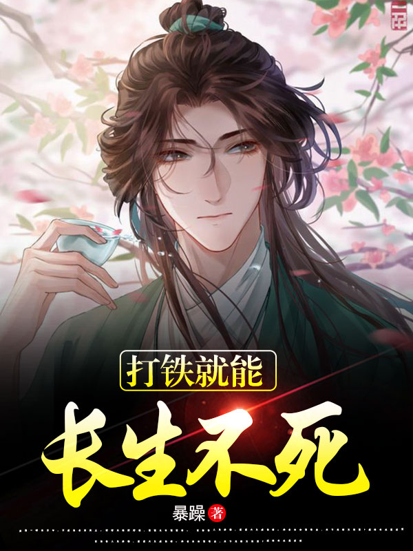 打鐵就能長生不死