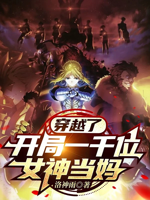 《穿越了，开局一千位女神当妈》小说主角李子夜全文章节免费在线阅读-够力荐小说推荐网
