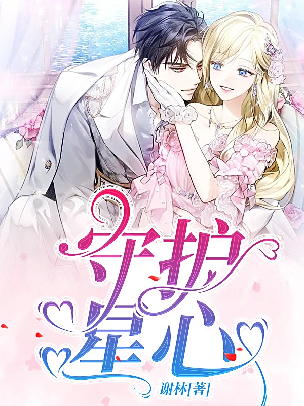 男女主人公司念心季星风小说守护星心全文免费阅读-美文小说