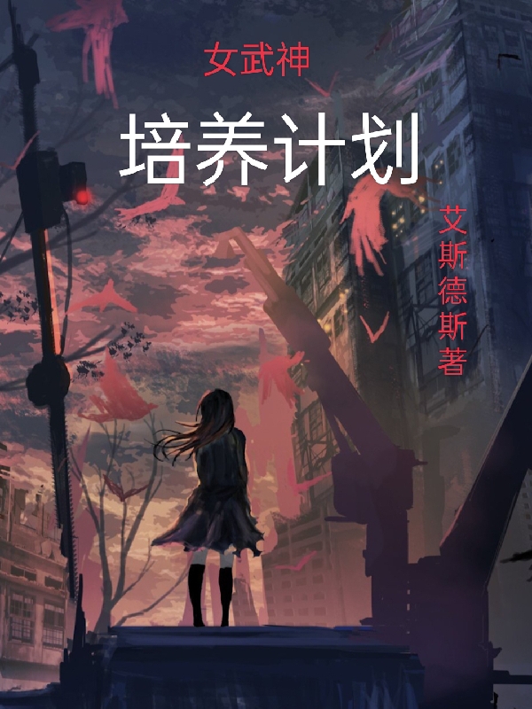 女武神培养计划全文免费阅读，陆炘小说最新章节阅读