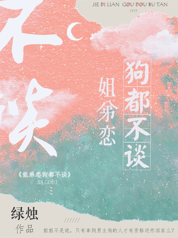 男女主人公岑汀芷慎亦小说姐弟恋狗都不谈全文免费阅读