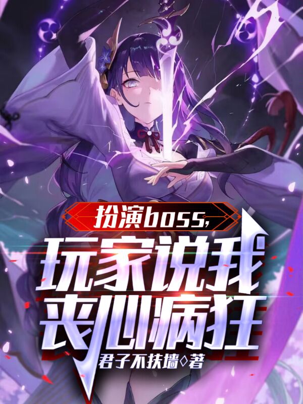 扮演boss，玩家說我喪心病狂