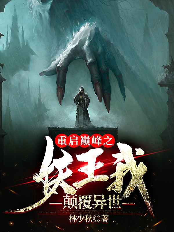 重启巅峰之妖王我颠覆异世免费阅读，重启巅峰之妖王我颠覆异世季山乘甲