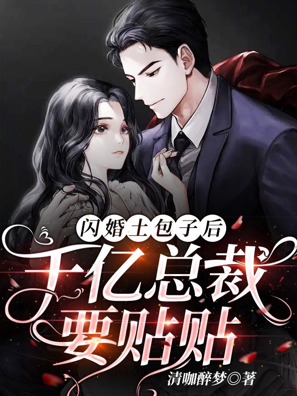 小说闪婚土包子后，千亿总裁要贴贴在线全文阅读