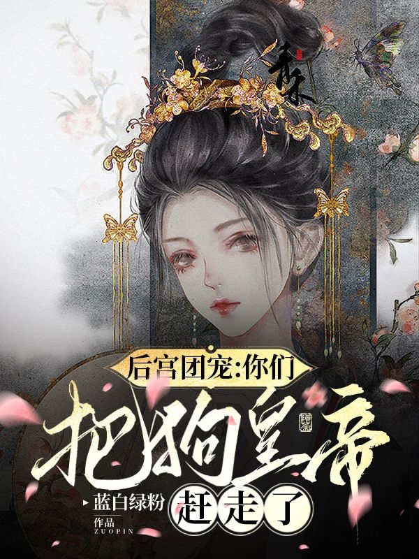 後宮團寵：你們把狗皇帝趕走了？