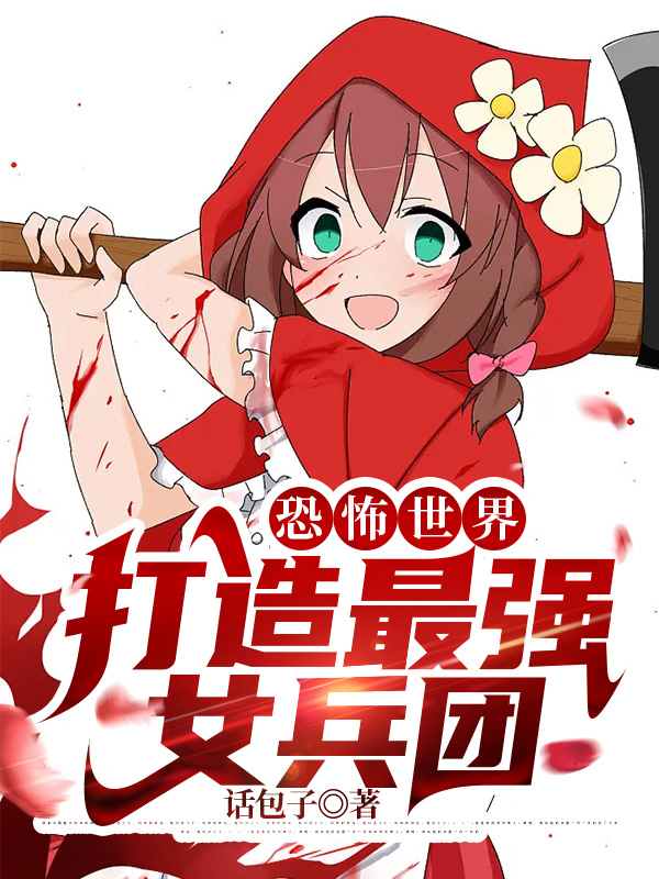 恐怖世界，打造最强女兵团张陵，恐怖世界，打造最强女兵团最新章节