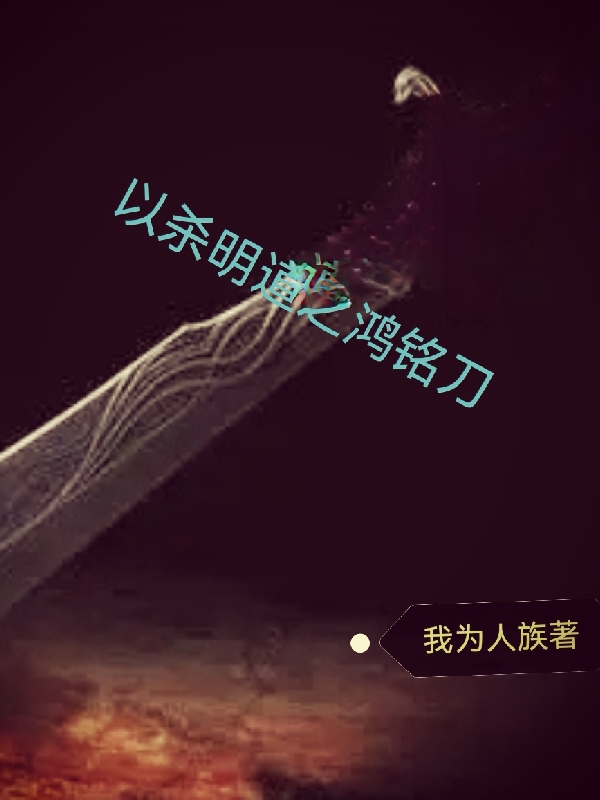 以杀明道之鸿铭刀冷冥，以杀明道之鸿铭刀全文在线阅读