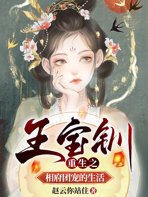 完整版《王宝钏重生之相府团宠的生活》全文阅读-够力荐小说推荐网