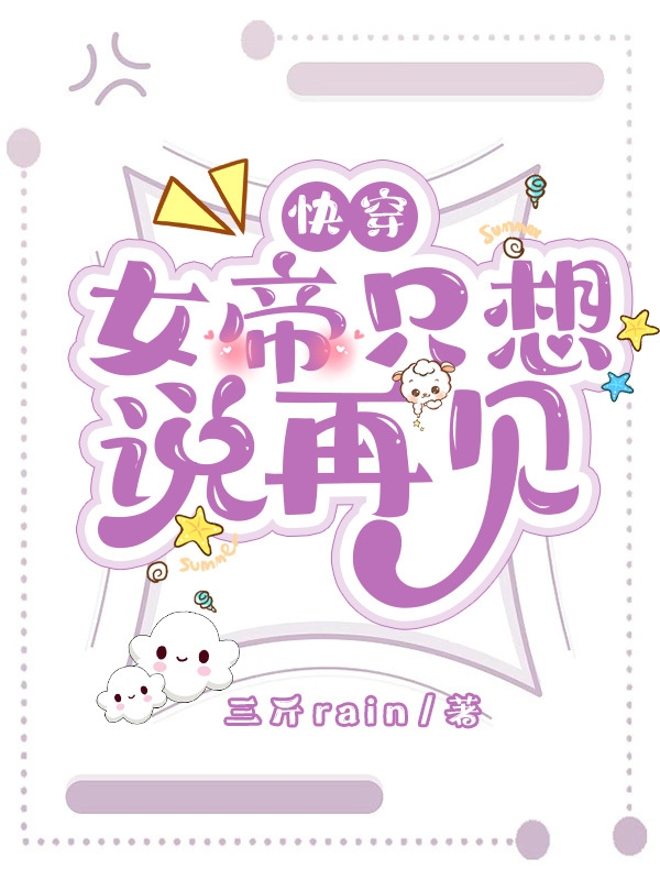 快穿：女帝只想说再见小说主角岑熙萧鸣全文免费阅读