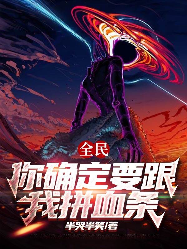 全民：你確定要跟我拚血條？