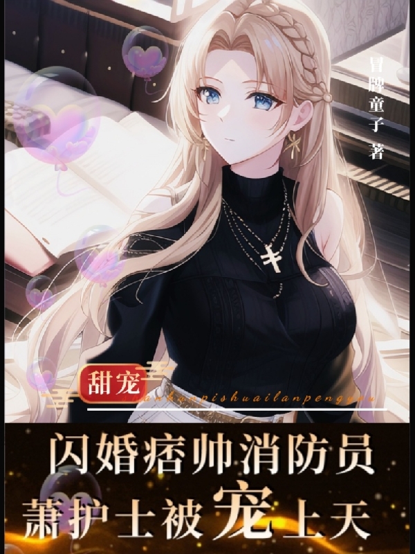 闪婚痞帅消防员，萧护士被宠上天最新章节，闪婚痞帅消防员，萧护士被宠上天全文在线阅读