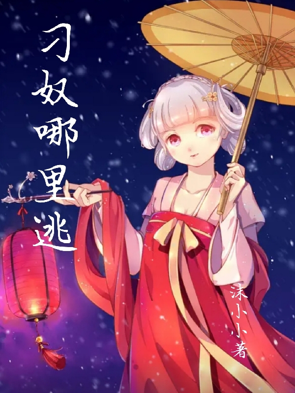 卫小叶严小星小说在线全文免费阅读（刁奴哪里逃无弹窗无删减）