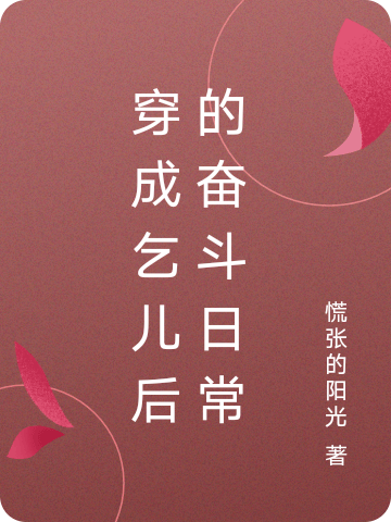 完整版《穿成乞儿后的奋斗日常》全章节阅读