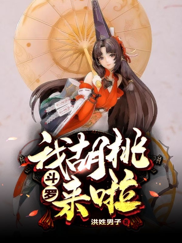 鬥羅：我胡桃來啦