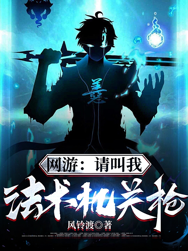 網遊：請叫我法術機關槍