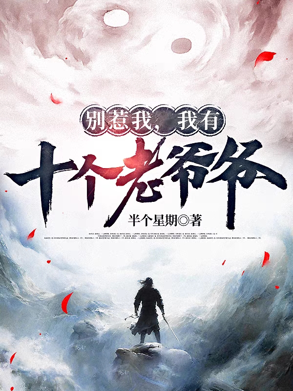玄幻：彆惹我，我有十個老爺爺