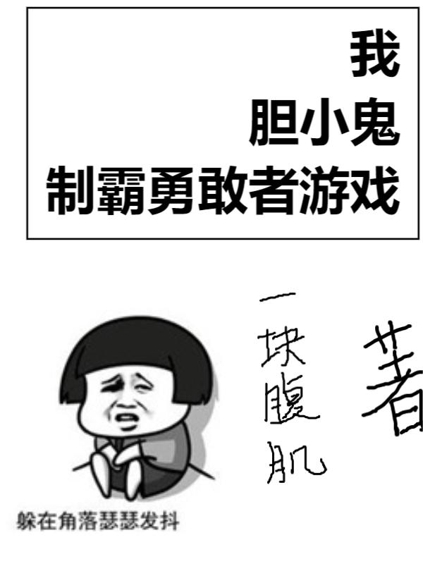 我，胆小鬼，制霸勇敢者游戏全文免费阅读，李宇轩胆小鬼小说最新章节阅读