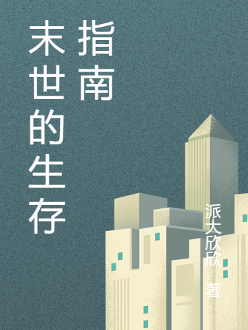 末世的生存指南